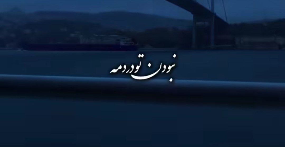  نبودن تو دردمه بعده تو بریدم من از همه ریمیکس هوش مصنوعی